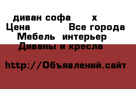 диван софа, 2,0 х 0,8 › Цена ­ 5 800 - Все города Мебель, интерьер » Диваны и кресла   